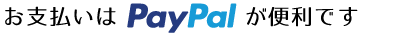 Paypalに対応しています